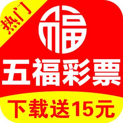 五福彩彩票软件