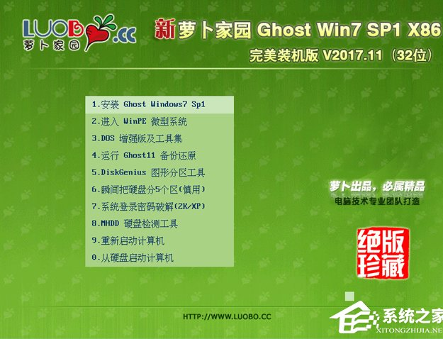 萝卜家园win7装机版32位纯净版系统下载 v2017.12