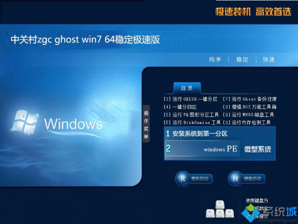 中关村win7纯净极速版系统下载64位 v2017.12