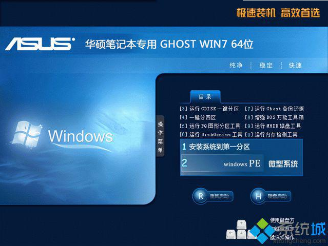 华硕笔记本win7 64位ghost纯净版下载 v2017.12