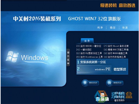 中关村win7 32位旗舰版下载纯净版 v2018.01