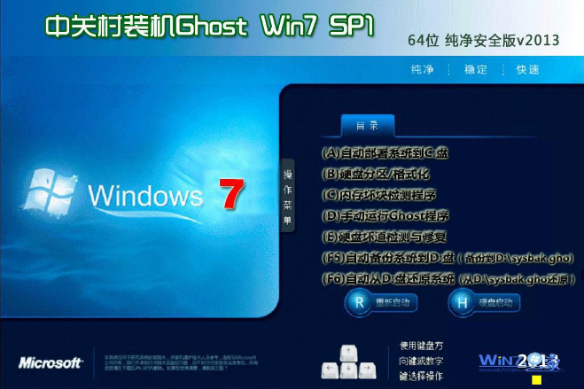 中关村windows7纯净版64位iso系统下载v1806