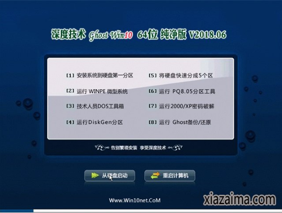 深度技术windows10纯净版64位下载v1806