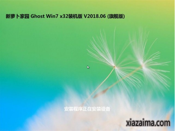 新萝卜家园win7装机纯净版32位(2)