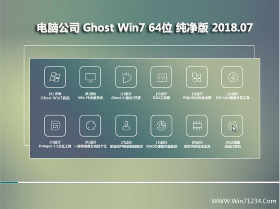 电脑公司win7纯净版64位系统下载 v1807