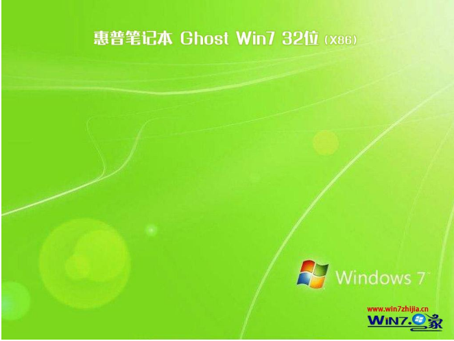 惠普笔记本win7纯净版32位(1)