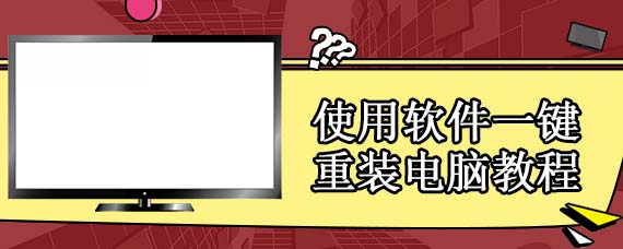 使用软件一键重装电脑教程