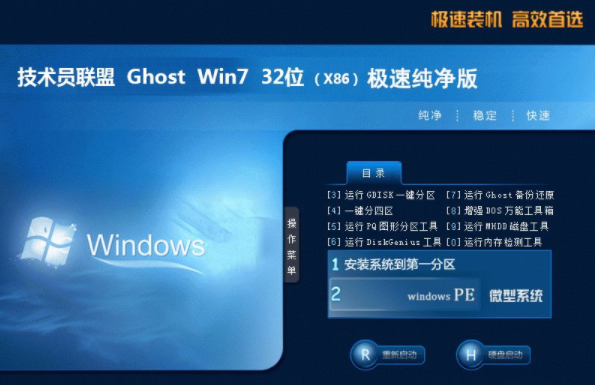 技术员联盟ghost版win7纯净版32位下载V2020