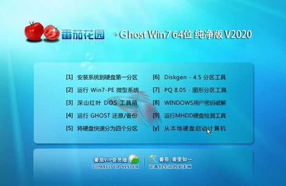 番茄花园win7纯净版64位gho版系统下载V2020