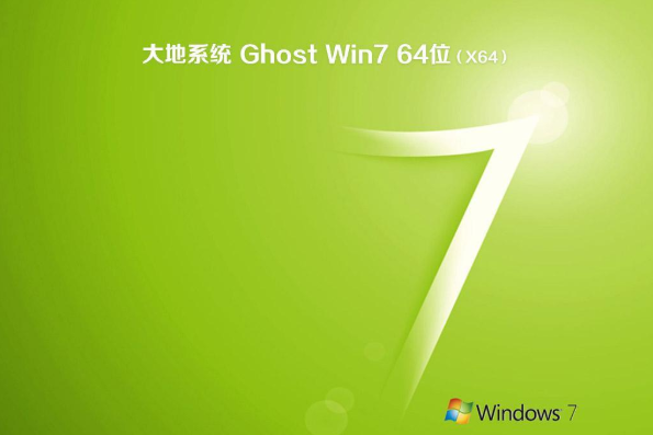 大地系统win7系统纯净版64位iso文件下载V2020(2)