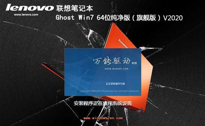 联想笔记本ghost版win7纯净版系统64位下载V2020(1)