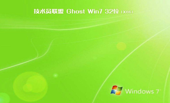 技术员联盟win7系统32位安装版纯净版下载V2020