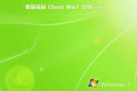 番茄花园ghost版win7系统纯净版32位下载V2020(2)