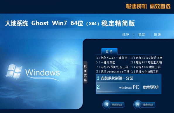 大地系统u盘安装win7纯净版64位下载V2020