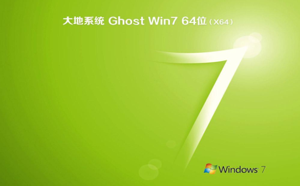 大地系统u盘安装win7纯净版64位下载V2020(2)