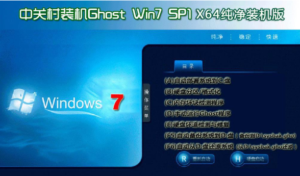 中关村win7系统64位旗舰纯净版精简下载V2020