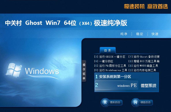 中关村win7系统64位旗舰纯净版精简下载V2020(1)