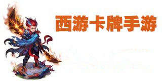 西游卡牌手游