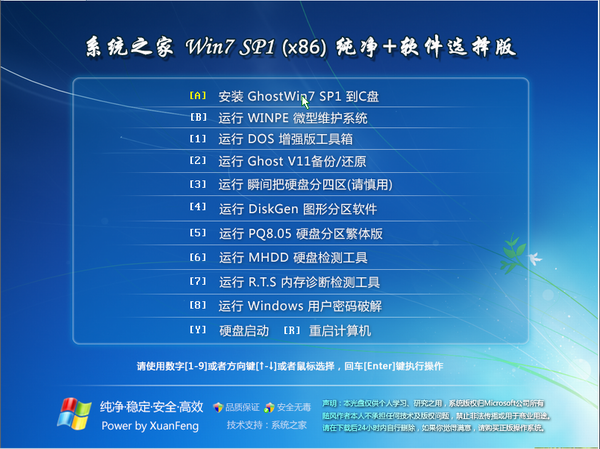 系统之家GHOST WIN7 SP1 X64装机纯净版V2017.01