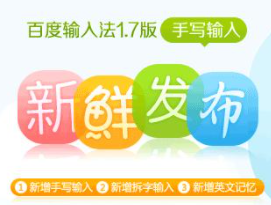 百度拼音输入法2017
