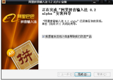 阿里拼音输入法 V0.2 alpha 安装版