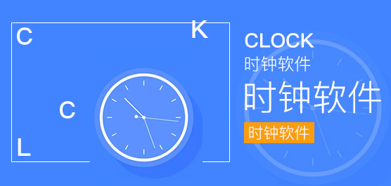 ClockWise(时钟提醒工具)