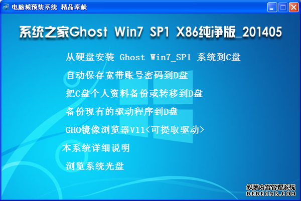 系统之家 Ghost Win7_SP1 X86纯净版（32位）v2014.05 系统下载-06