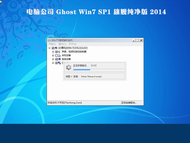 电脑公司Ghost Win7 SP1 x32旗舰纯净版 2014.09-4