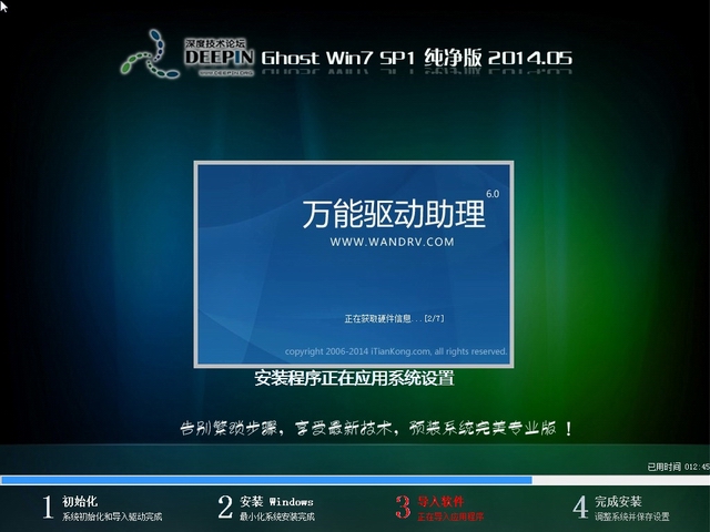 深度技术ghost win7 sp1 64位旗舰纯净版 2014.05-4