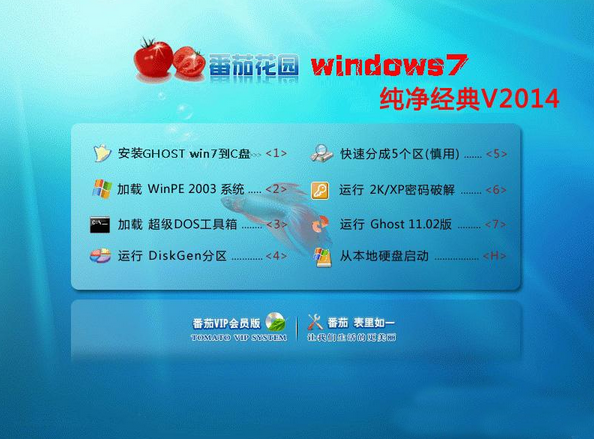 番茄花园Ghost Win7 Sp1 64位纯净经典版2014.2 最新番茄花园win7系统