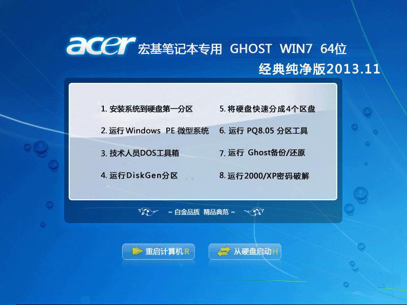 宏基笔记本&台式机Ghost Win7 Sp1 X64经典纯净版2015.01 宏碁win7系统