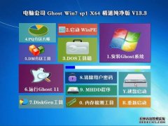 电脑公司系统 GHOST Win7 SP1 x64 极速纯净版 V13.3