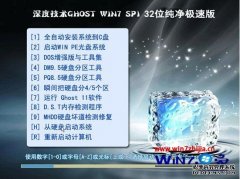 深度技术 Ghost Win7 Sp1 x86（32位）纯净极速版 v2015