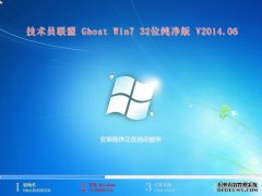 技术员联盟 Ghost Win7 sp1 x86 极速纯净版 技术员联盟86位系统