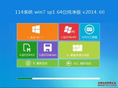系统114 Win7 64位 纯净版 V2015.04 最新win7 64位系统下载