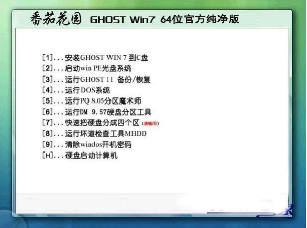 番茄花园 Ghost Win7 Sp1 64位 极速纯净版 番茄花园64位系统