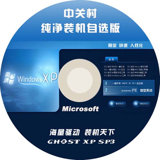 中关村 GHOST XP SP3 纯净装升级版 中关村2015.04系统