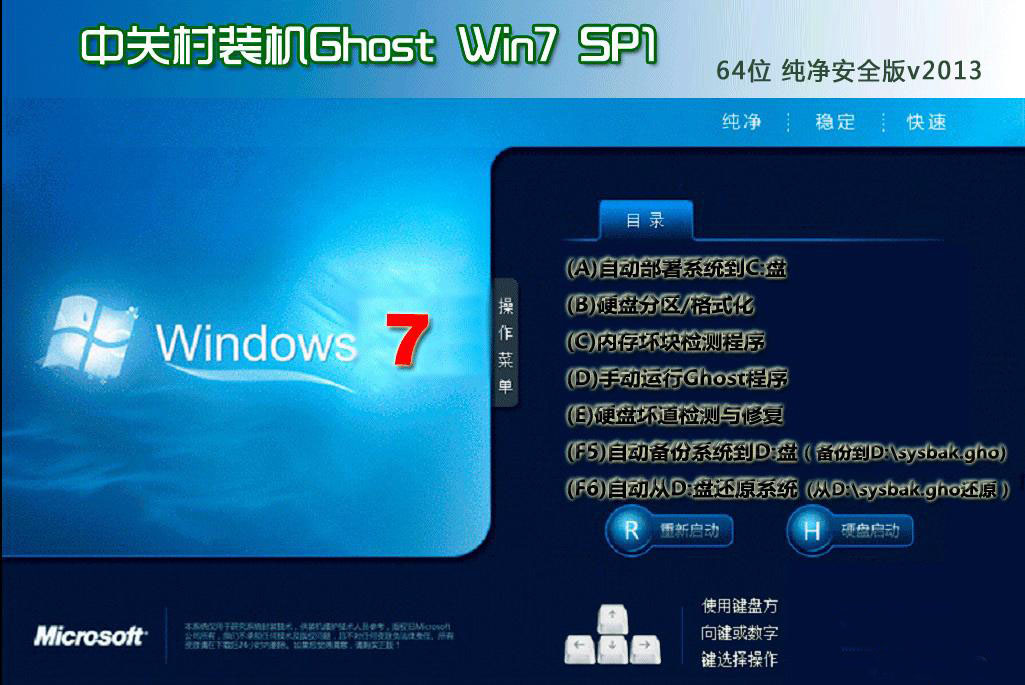 中关村 Ghost Win7 Sp1 X64 纯净极速版