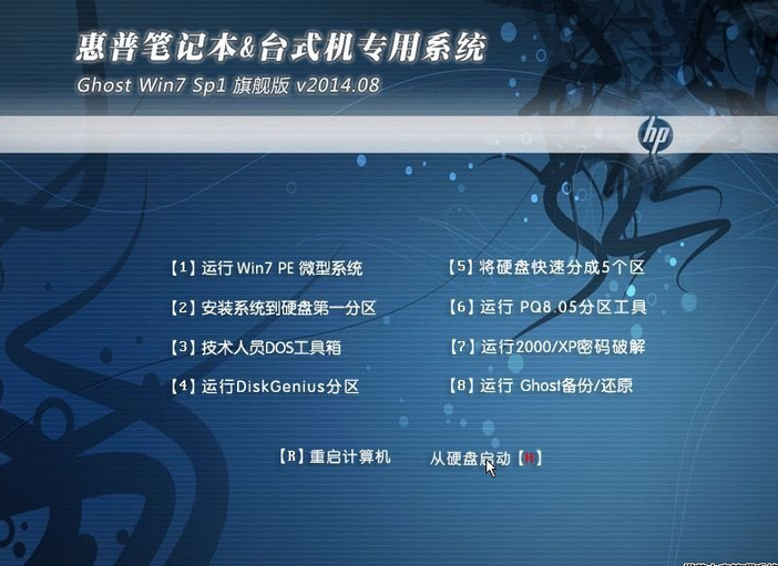 惠普笔记本&台式机专用系统 Ghost Win7 32位纯净版系统下载