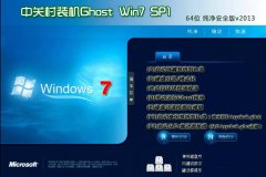 中关村ghost win7 sp1 64位 纯净特别版 win7 64位纯净版系统下载