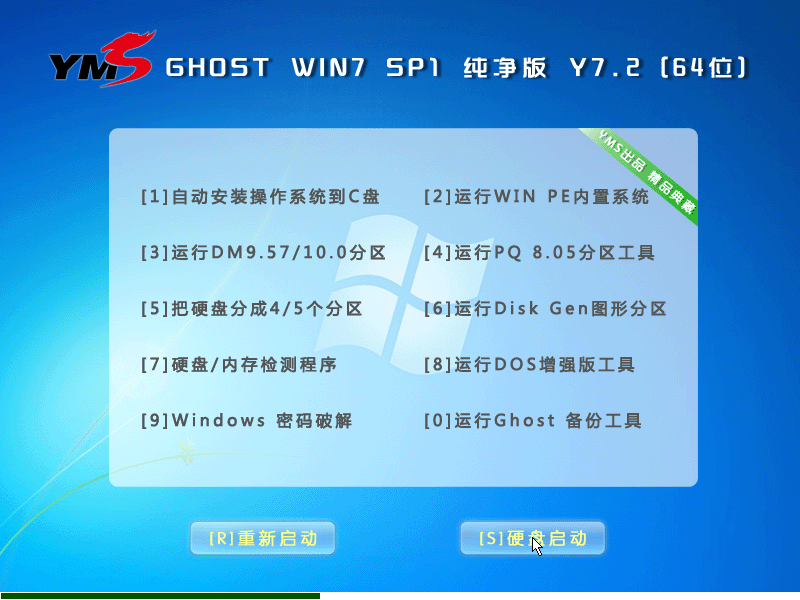 YMS GHOST WIN7 SP1 64位纯净版_Y7.2_WIN7纯净版64位下载1