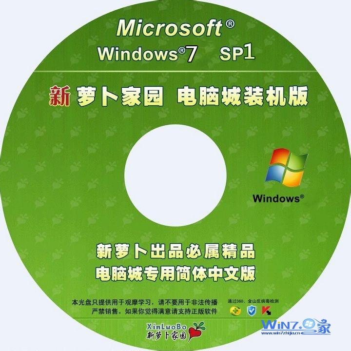 新萝卜家园ghost_win7_sp1_x86（32位）极速纯净版 新萝卜家园最新86位系统下载2