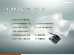 联想笔记本&台式机专用系统 Ghost_Win7_32位旗舰纯净版 v2015.05