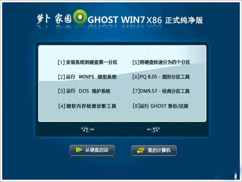 新萝卜家园win7_32位纯净版 ghost_win7_sp1_x86（32位）极速纯净版1