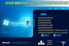 中关村ghost_win7_sp1_x86（32位）纯净旗舰版 中关村32位旗舰版系统