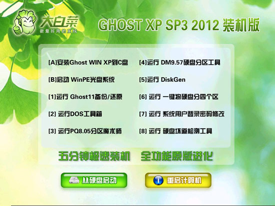 大白菜GHOST_XP_SP3_2015装机纯净版 大白菜2015纯净版系统下载1