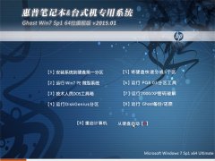惠普笔记本&台式机Ghost_Win7_Sp1_64位纯净正式版 惠普笔记本win7纯净版