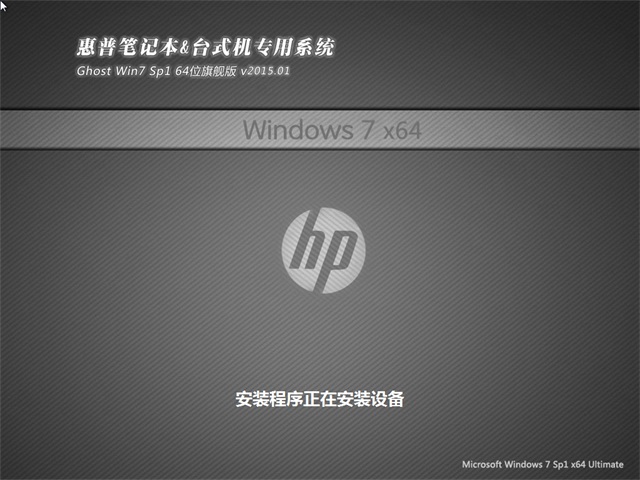 惠普笔记本&台式机Ghost_Win7_Sp1_64位纯净正式版 惠普笔记本win7纯净版2