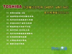 东芝笔记本&台式机Ghost_Win7_Sp1_X64官方纯净版 东芝win7_64位纯净版