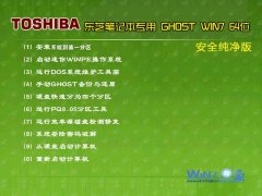 【东芝笔记本专用】Ghost_Win7_Sp1_X64安全纯净版 东芝笔记本下载